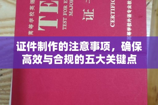 北海证件制作的注意事项，确保高效与合规的五大关键点