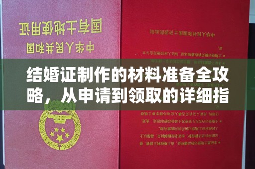 北海结婚证制作的材料准备全攻略，从申请到领取的详细指南