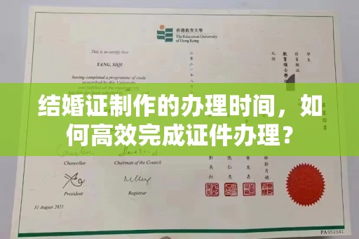 北海结婚证制作的办理时间，如何高效完成证件办理？