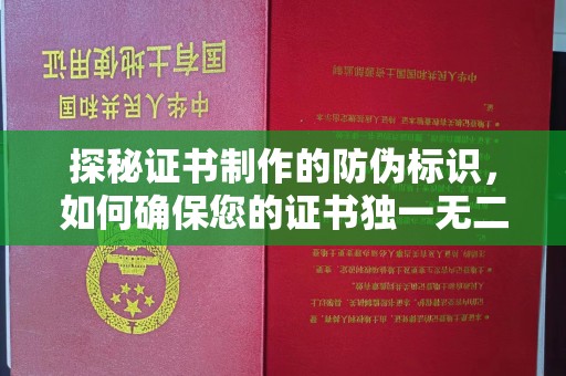 北海探秘证书制作的防伪标识，如何确保您的证书独一无二