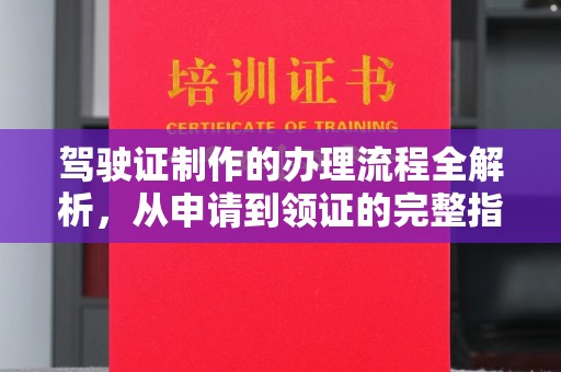 北海驾驶证制作的办理流程全解析，从申请到领证的完整指南