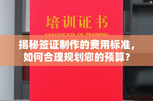 北海揭秘签证制作的费用标准，如何合理规划您的预算？
