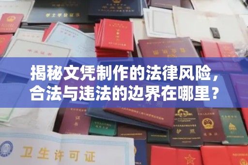 北海揭秘文凭制作的法律风险，合法与违法的边界在哪里？