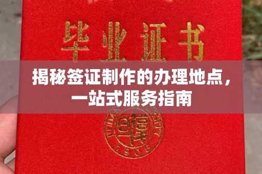 北海揭秘签证制作的办理地点，一站式服务指南
