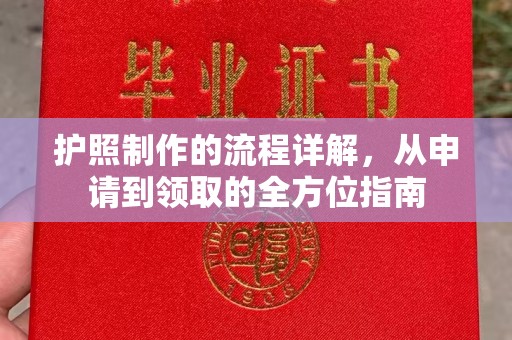 北海护照制作的流程详解，从申请到领取的全方位指南