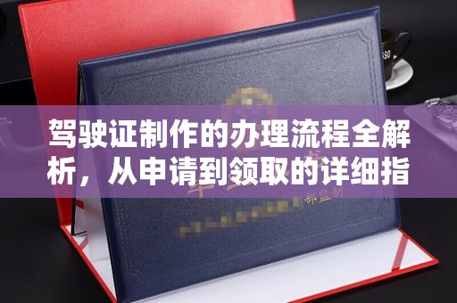 北海驾驶证制作的办理流程全解析，从申请到领取的详细指南