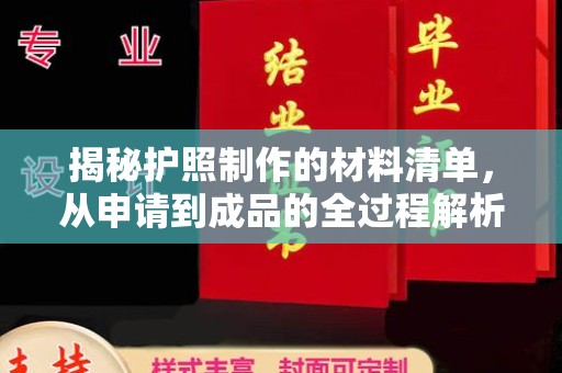北海揭秘护照制作的材料清单，从申请到成品的全过程解析