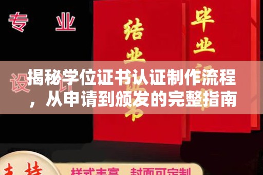 北海揭秘学位证书认证制作流程，从申请到颁发的完整指南