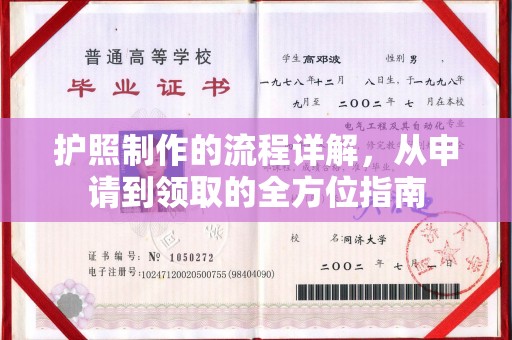北海护照制作的流程详解，从申请到领取的全方位指南