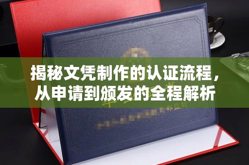 北海揭秘文凭制作的认证流程，从申请到颁发的全程解析