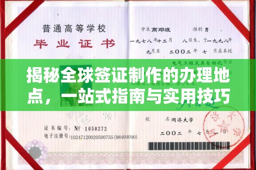 北海揭秘全球签证制作的办理地点，一站式指南与实用技巧