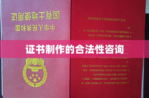 北海证书制作的合法性咨询