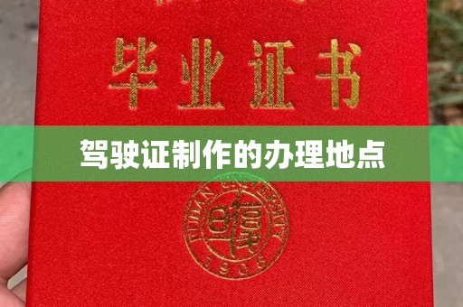 北海驾驶证制作的办理地点