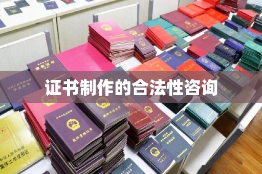 北海证书制作的合法性咨询