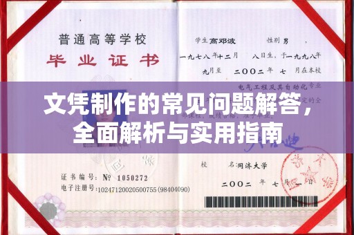 北海文凭制作的常见问题解答，全面解析与实用指南