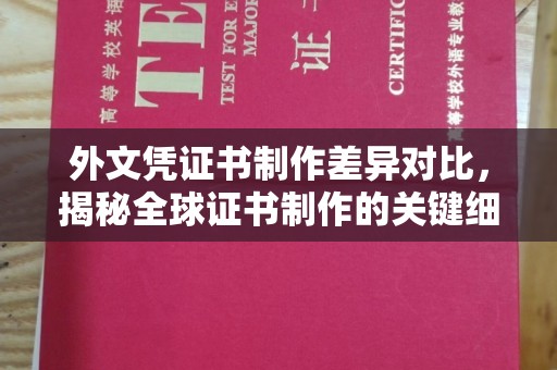 北海外文凭证书制作差异对比，揭秘全球证书制作的关键细节