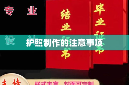 北海护照制作的注意事项