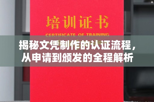 北海揭秘文凭制作的认证流程，从申请到颁发的全程解析