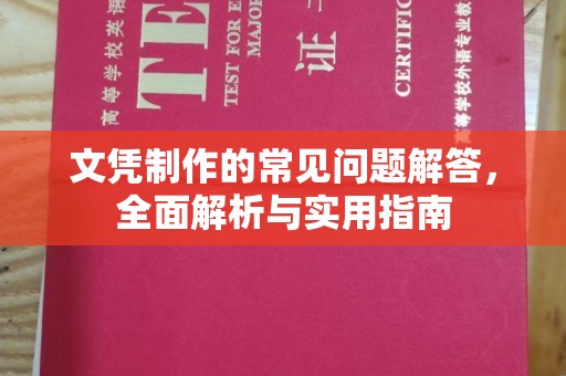 北海文凭制作的常见问题解答，全面解析与实用指南