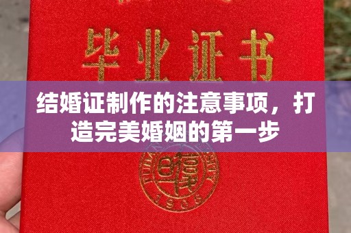 北海结婚证制作的注意事项，打造完美婚姻的第一步