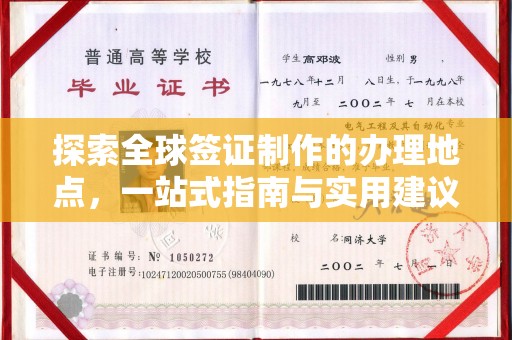 北海探索全球签证制作的办理地点，一站式指南与实用建议