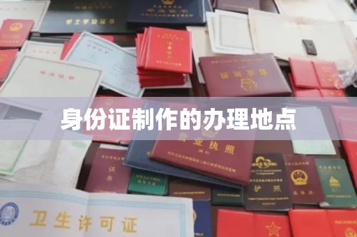 北海身份证制作的办理地点