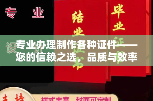 北海专业办理制作各种证件——您的信赖之选，品质与效率的完美结合