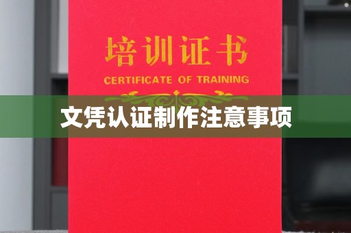 北海文凭认证制作注意事项