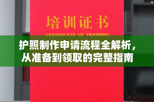 北海护照制作申请流程全解析，从准备到领取的完整指南