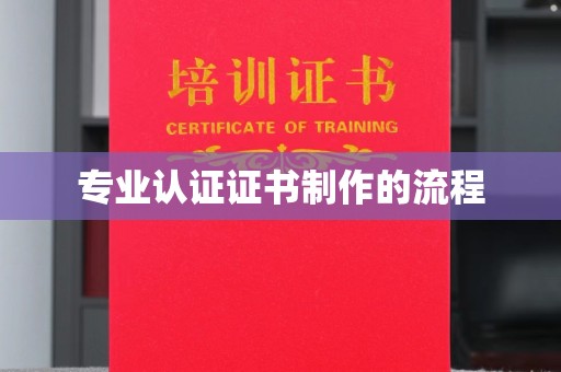 北海专业认证证书制作的流程
