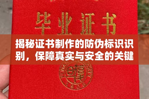 北海揭秘证书制作的防伪标识识别，保障真实与安全的关键