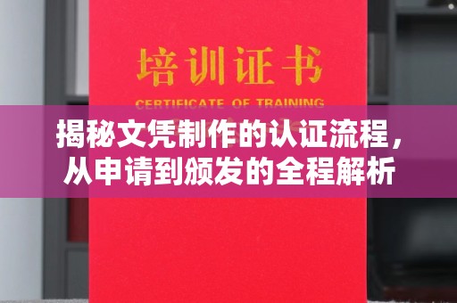 北海揭秘文凭制作的认证流程，从申请到颁发的全程解析