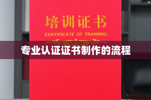 北海专业认证证书制作的流程