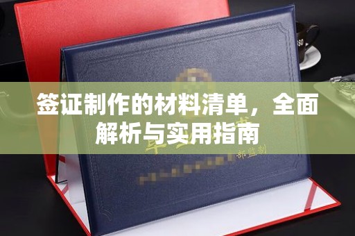 北海签证制作的材料清单，全面解析与实用指南