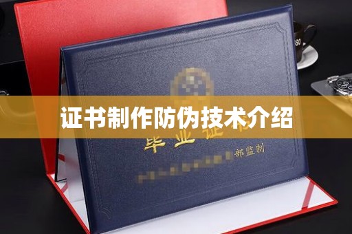 北海证书制作防伪技术介绍