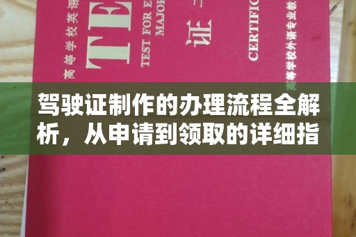 北海驾驶证制作的办理流程全解析，从申请到领取的详细指南