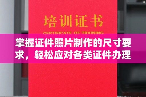 北海掌握证件照片制作的尺寸要求，轻松应对各类证件办理