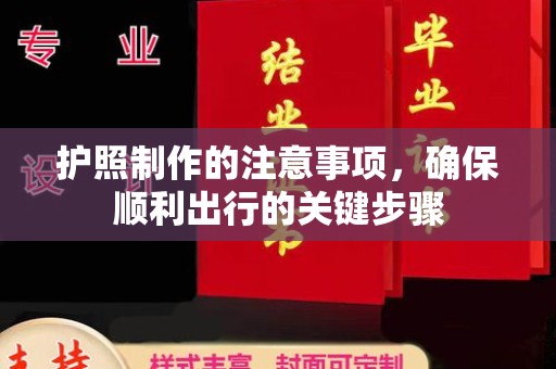 北海护照制作的注意事项，确保顺利出行的关键步骤