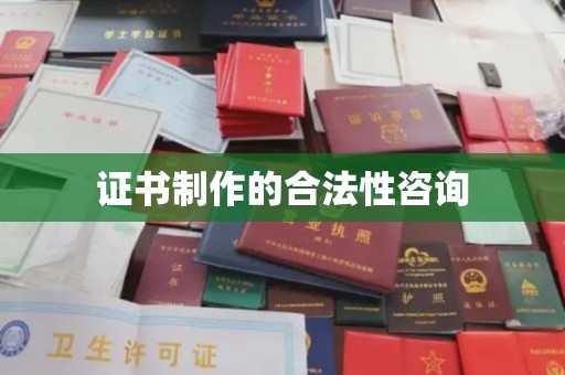 北海证书制作的合法性咨询