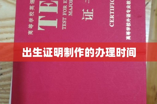 北海出生证明制作的办理时间