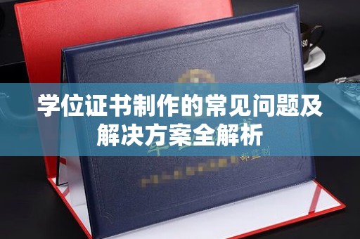 北海学位证书制作的常见问题及解决方案全解析