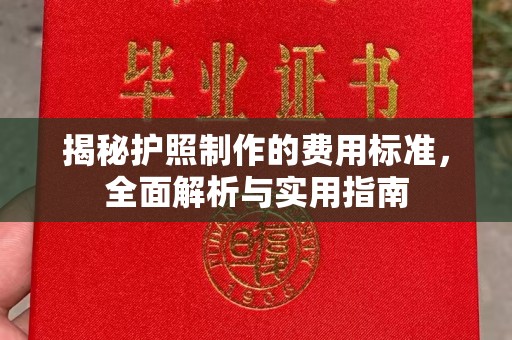 北海揭秘护照制作的费用标准，全面解析与实用指南