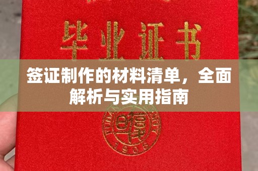 北海签证制作的材料清单，全面解析与实用指南