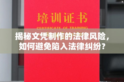 北海揭秘文凭制作的法律风险，如何避免陷入法律纠纷？