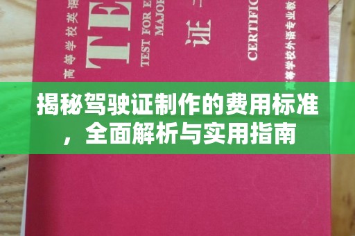 北海揭秘驾驶证制作的费用标准，全面解析与实用指南