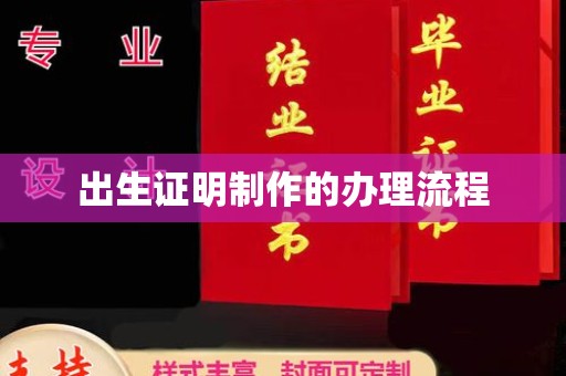 北海出生证明制作的办理流程