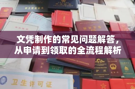 北海文凭制作的常见问题解答，从申请到领取的全流程解析