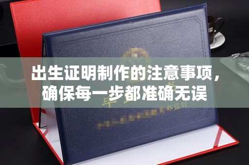 北海出生证明制作的注意事项，确保每一步都准确无误