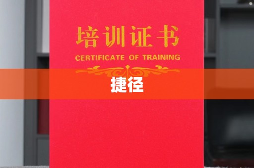 北海捷径
