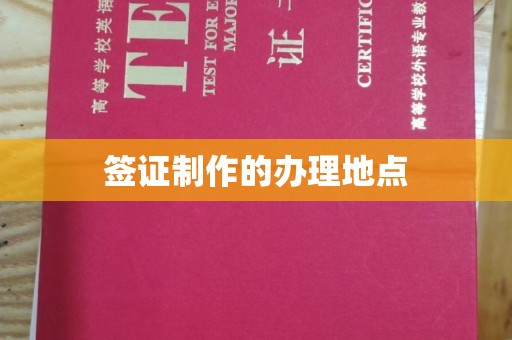 北海签证制作的办理地点